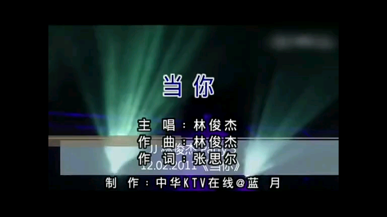 当你-林俊杰